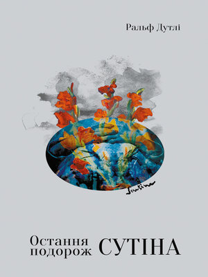 cover image of Остання подорож Сутіна